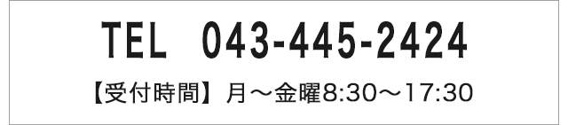 お電話でのお問い合せ